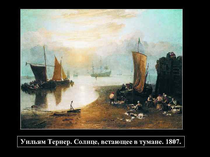 Уильям Тернер. Солнце, встающее в тумане. 1807. 