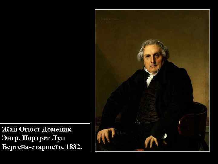 Жан Огюст Доменик Энгр. Портрет Луи Бертена-старшего. 1832. 