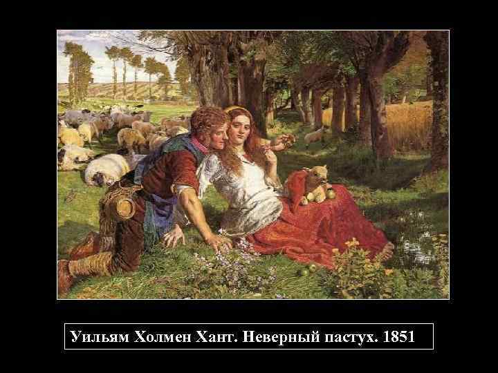 Уильям Холмен Хант. Неверный пастух. 1851 