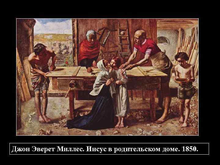 Джон Эверет Миллес. Иисус в родительском доме. 1850. 