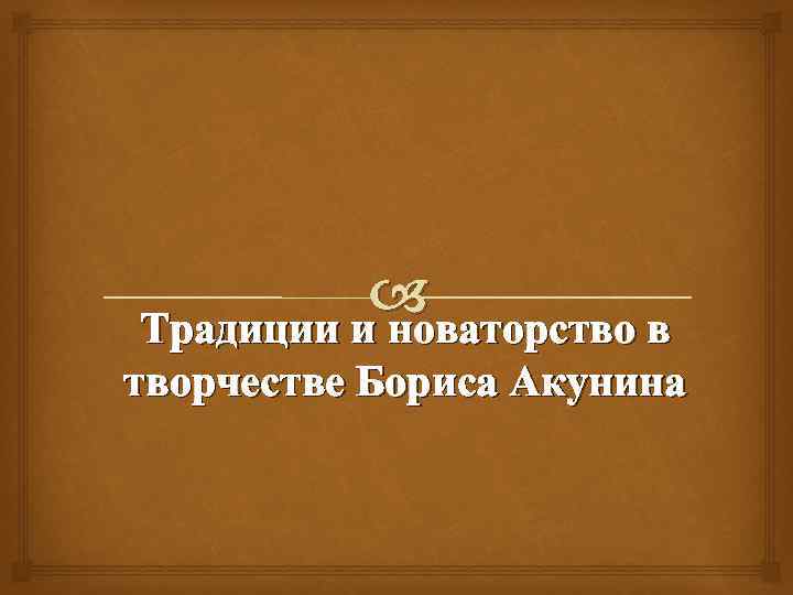  Традиции и новаторство в творчестве Бориса Акунина 