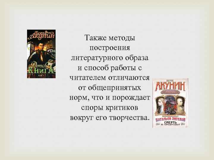 Также методы построения литературного образа и способ работы с читателем отличаются от общепринятых норм,