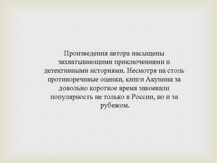 Произведения автора насыщены захватывающими приключениями и детективными историями. Несмотря на столь противоречивые оценки, книги