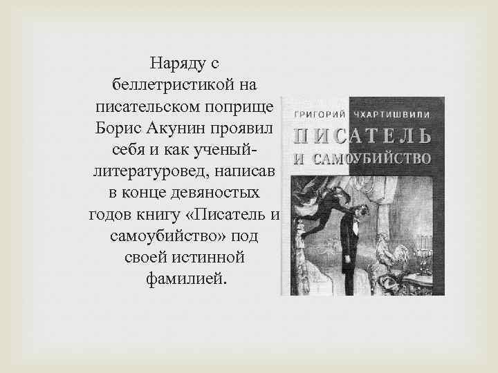 Акунин кратко. Акунин презентация биография и творчество. Акунин биография кратко.