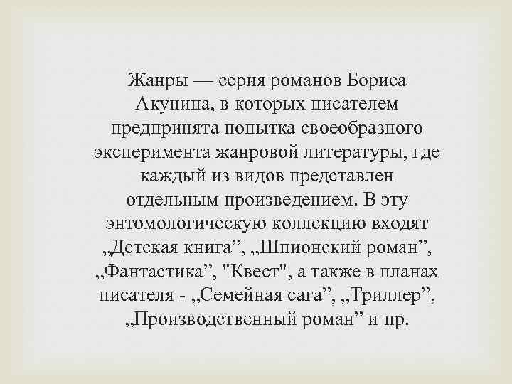 Жанры — серия романов Бориса Акунина, в которых писателем предпринята попытка своеобразного эксперимента жанровой