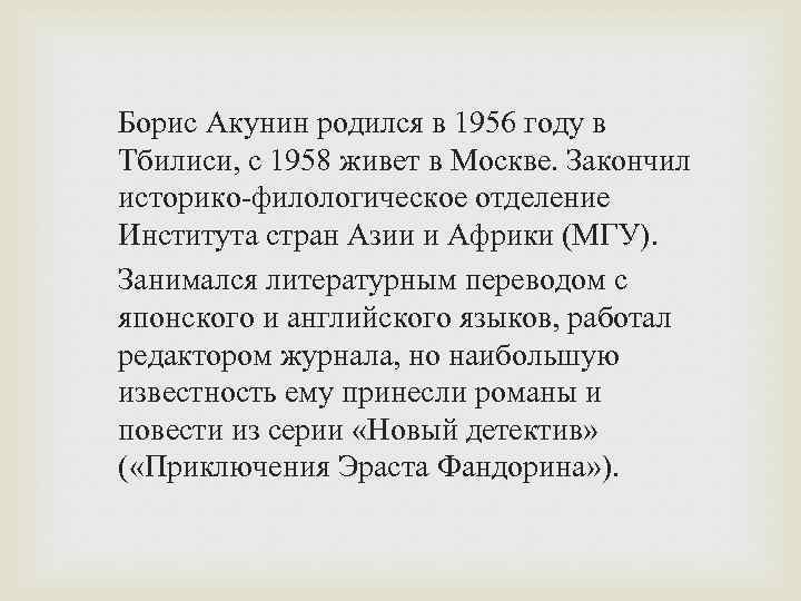 Борис Акунин родился в 1956 году в Тбилиси, с 1958 живет в Москве. Закончил