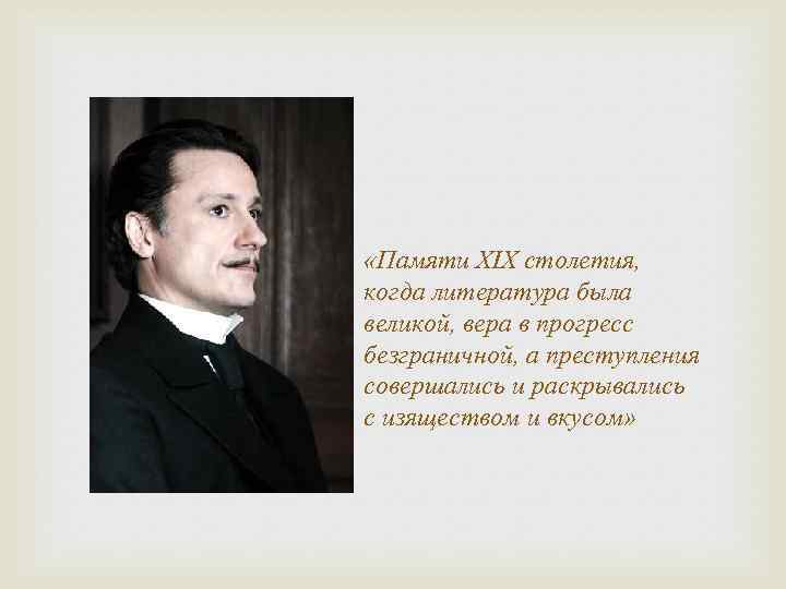  «Памяти XIX столетия, когда литература была великой, вера в прогресс безграничной, а преступления