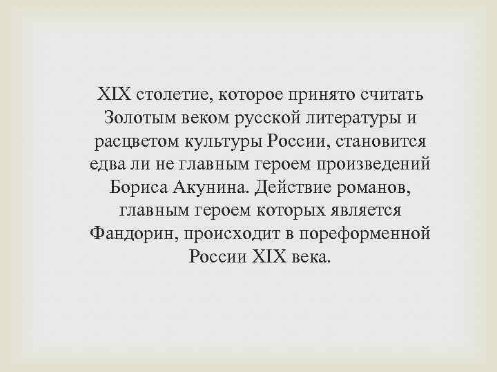 XIX столетие, которое принято считать Золотым веком русской литературы и расцветом культуры России, становится