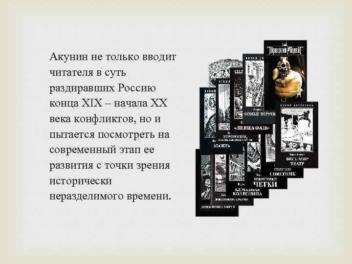 Акунин не только вводит читателя в суть раздиравших Россию конца XIX – начала ХХ