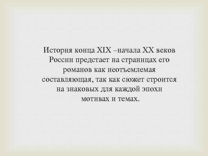 История конца XIX –начала ХХ веков России предстает на страницах его романов как неотъемлемая