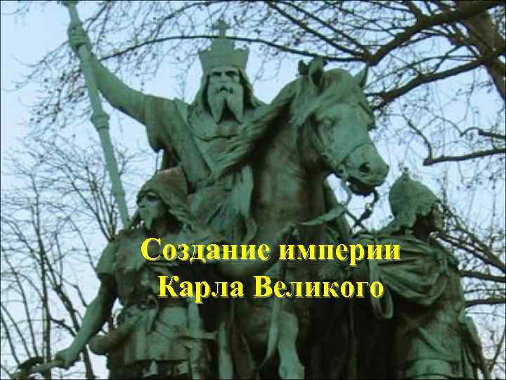 Создание империи Карла Великого 