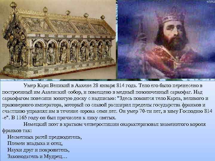  Умер Карл Великий в Аахене 28 января 814 года. Тело его было перенесено