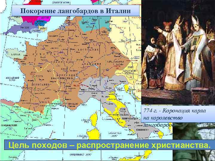 Покорение лангобардов в Италии 774 г. - Коронация карла на королевство лангобардов Цель походов