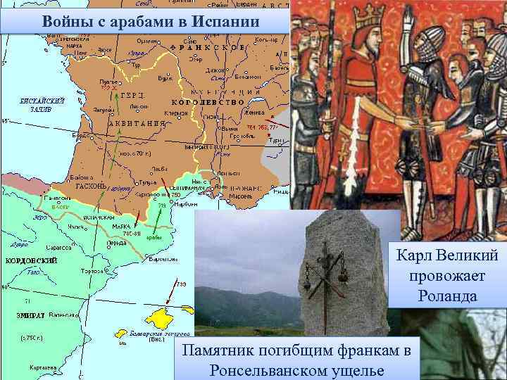 Войны с арабами в Испании Карл Великий провожает Роланда Памятник погибщим франкам в Ронсельванском