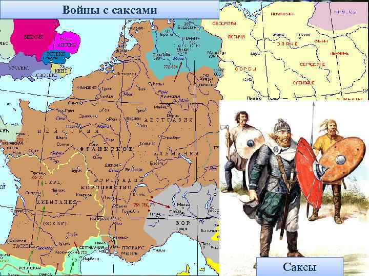 Войны с саксами Саксы 