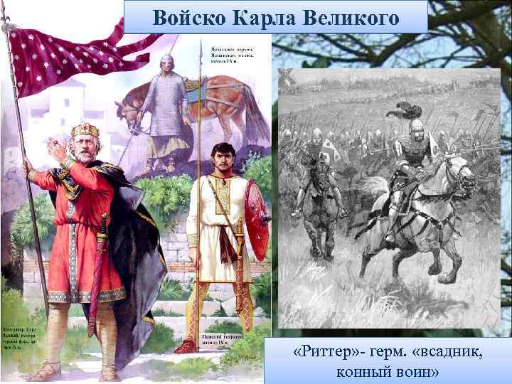 Войско Карла Великого «Риттер» - герм. «всадник, конный воин» 