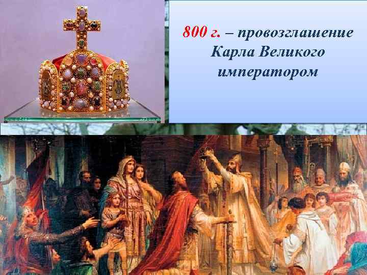 800 г. – провозглашение Карла Великого императором 