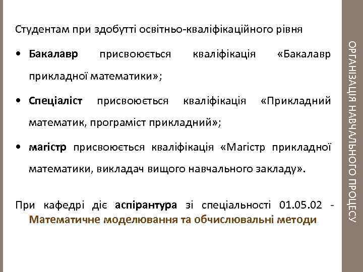 Студентам при здобутті освітньо-кваліфікаційного рівня присвоюється кваліфікація «Бакалавр прикладної математики» ; • Спеціаліст присвоюється