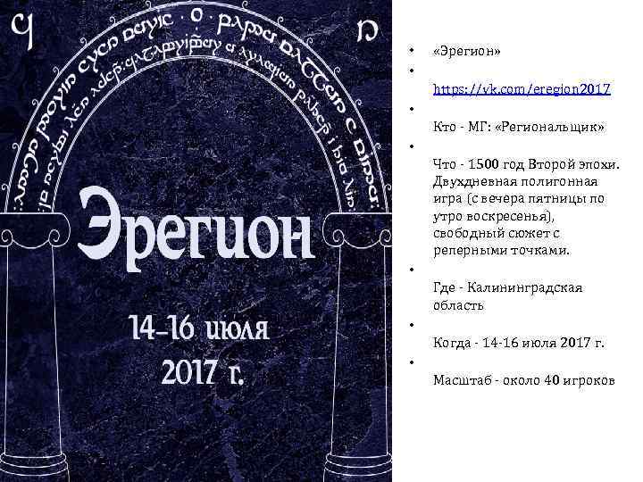  • • «Эрегион» https: //vk. com/eregion 2017 • Кто - МГ: «Региональщик» •