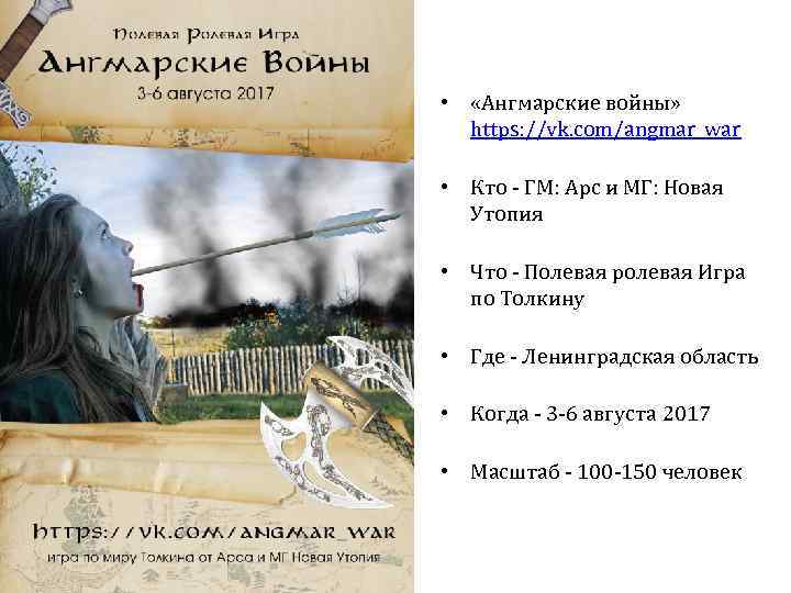  • «Ангмарские войны» https: //vk. com/angmar_war • Кто - ГМ: Арс и МГ: