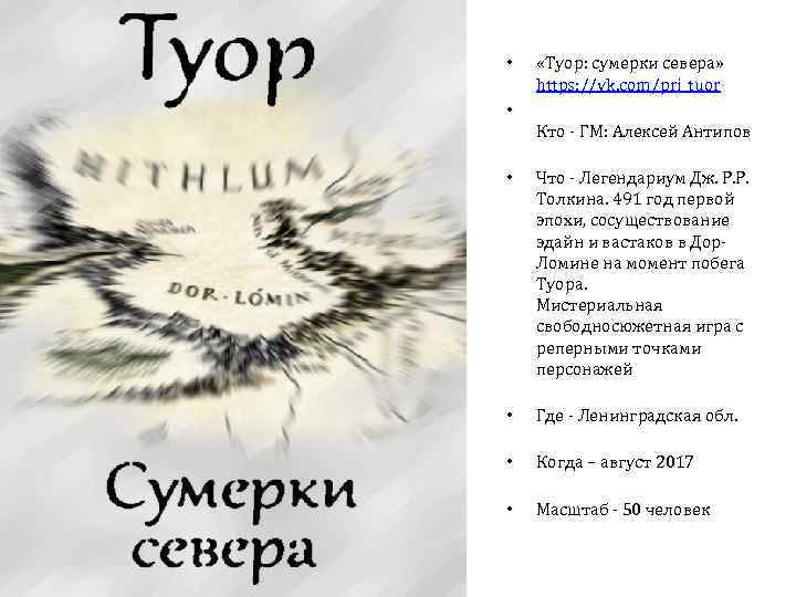  • «Туор: сумерки севера» https: //vk. com/pri_tuor • Кто - ГМ: Алексей Антипов