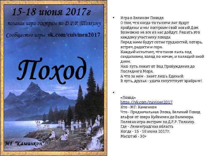  • Игра о Великом Походе. О том, что когда-то тысячи лиг будут пройдены