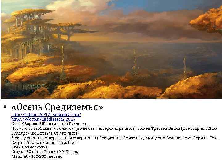  • «Осень Средиземья» http: //autumn-2017. livejournal. com/ https: //vk. com/middleearth_2017 Кто - Сборная