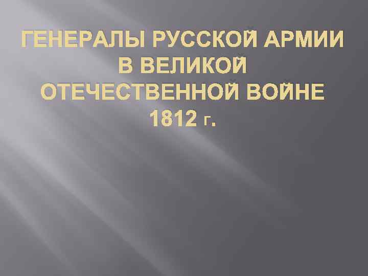 Общее руководство русскими войсками в начале отечественной войны 1812 г осуществлял кто