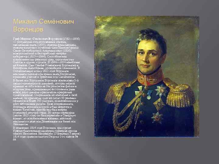 Михаил Семёнович Воронцов Граф Михаил Семёнович Воронцов (1782— 1856) — российский государственный деятель, светлейший