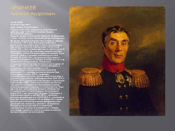 АРАКЧЕЕВ Алексей Андреевич, граф, генерал от артиллерии Родился 23. 09. 1769 г. в Бежецком