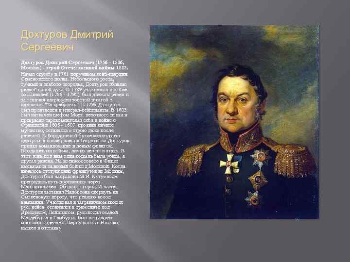 Дохтуров Дмитрий Сергеевич (1756 - 1816, Москва) - герой Отечественной войны 1812. Начал службу