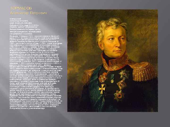 ТОРМАСОВ Александр Петрович, граф, генерал от кавалерии Родился в 1752 г. , умер 13.