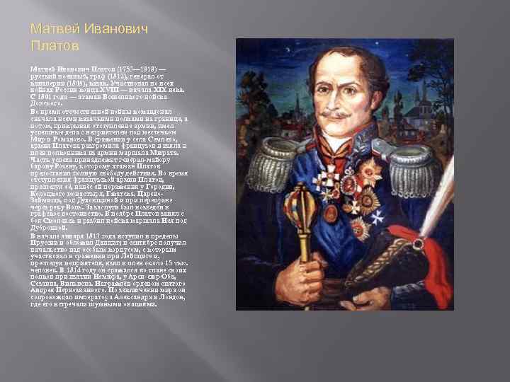 Матвей Иванович Платов (1753— 1818) — русский военный, граф (1812), генерал от кавалерии (1809),