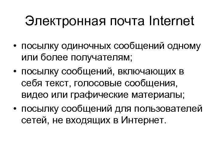 Электронная почта Internet • посылку одиночных сообщений одному или более получателям; • посылку сообщений,