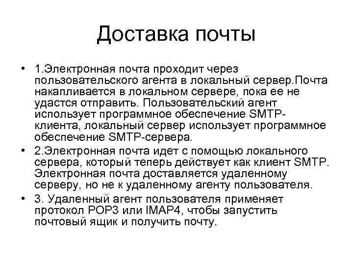 Доставка почты • 1. Электронная почта проходит через пользовательского агента в локальный сервер. Почта