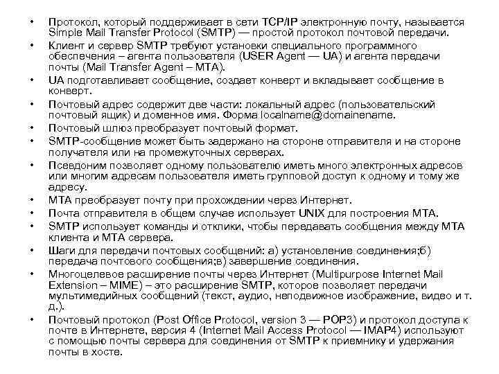  • • • • Протокол, который поддерживает в сети TCP/IP электронную почту, называется