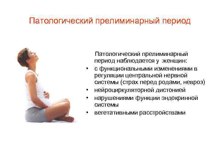 Патологический прелиминарный период • • Патологический прелиминарный период наблюдается у женщин: с функциональными изменениями