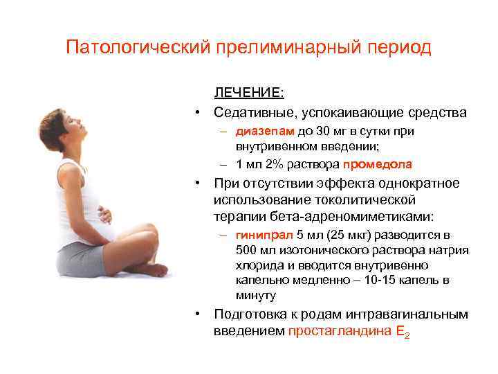 Патологический прелиминарный период ЛЕЧЕНИЕ: • Седативные, успокаивающие средства – диазепам до 30 мг в