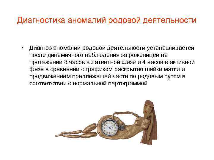 Диагностика аномалий родовой деятельности • Диагноз аномалий родовой деятельности устанавливается после динамичного наблюдения за