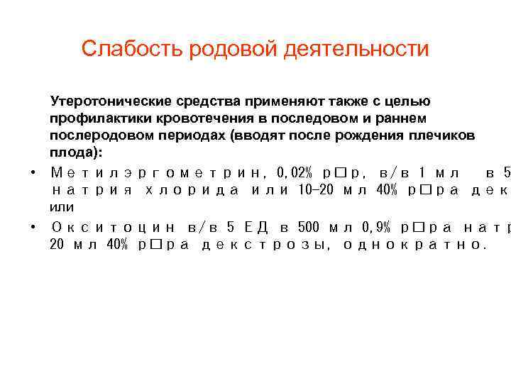 Слабость родовой деятельности Утеротонические средства применяют также с целью профилактики кровотечения в последовом и