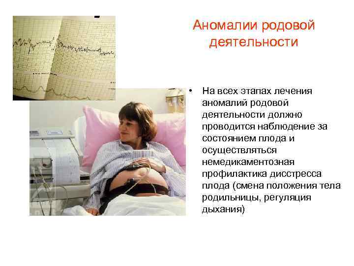 Аномалии родовой деятельности • На всех этапах лечения аномалий родовой деятельности должно проводится наблюдение