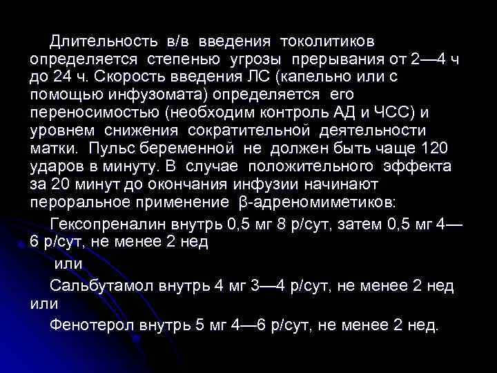 Длительность в/в введения токолитиков определяется степенью угрозы прерывания от 2— 4 ч до 24