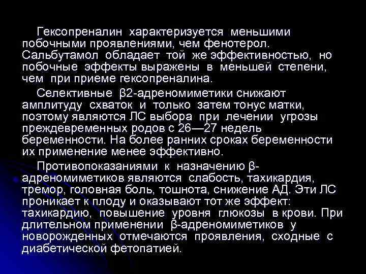 Гексопреналин характеризуется меньшими побочными проявлениями, чем фенотерол. Сальбутамол обладает той же эффективностью, но побочные