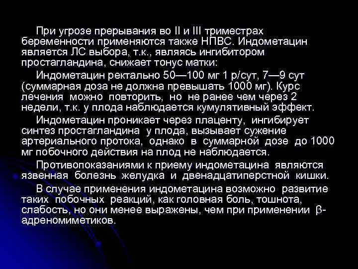 При угрозе прерывания во II и III триместрах беременности применяются также НПВС. Индометацин является