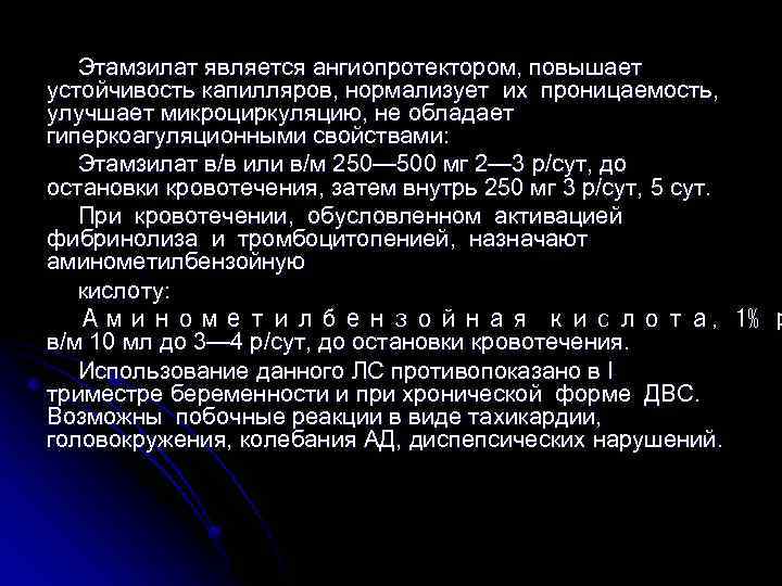 Этамзилат является ангиопротектором, повышает устойчивость капилляров, нормализует их проницаемость, улучшает микроциркуляцию, не обладает гиперкоагуляционными