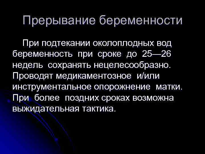 Прерывание беременности При подтекании околоплодных вод беременность при сроке до 25— 26 недель сохранять