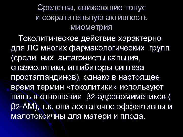 Средства, снижающие тонус и сократительную активность миометрия Токолитическое действие характерно для ЛС многих фармакологических