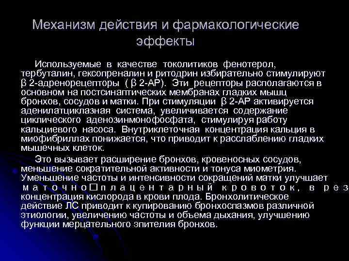 Механизм действия и фармакологические эффекты Используемые в качестве токолитиков фенотерол, тербуталин, гексопреналин и ритодрин