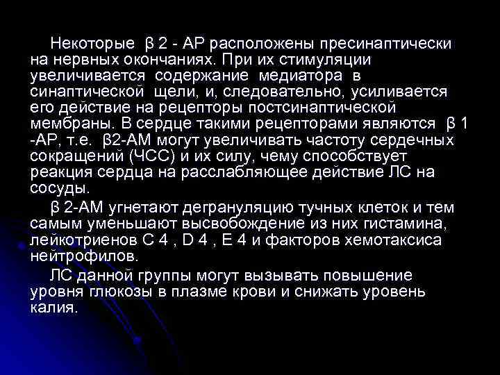 Некоторые β 2 - АР расположены пресинаптически на нервных окончаниях. При их стимуляции увеличивается