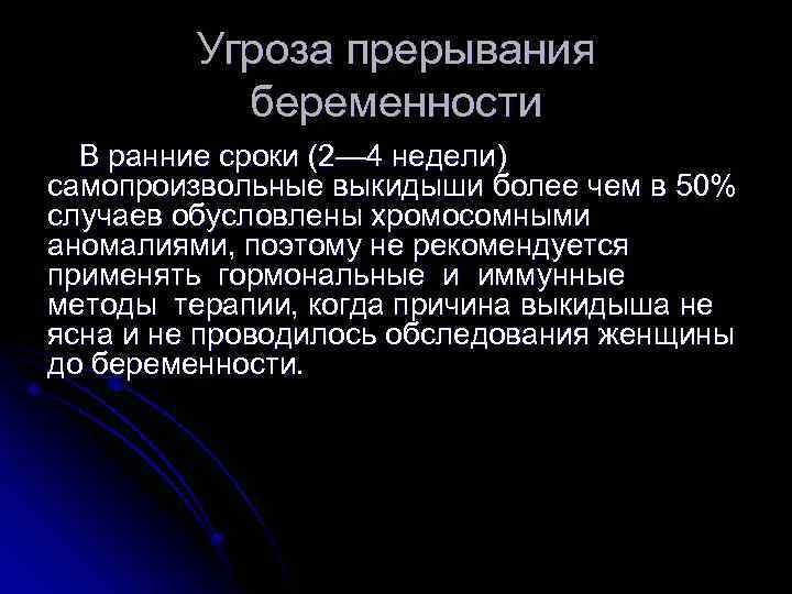 Угроза прерывания беременности В ранние сроки (2— 4 недели) самопроизвольные выкидыши более чем в